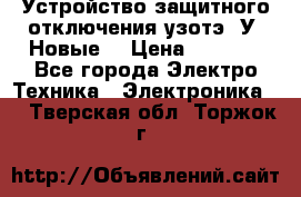 Устройство защитного отключения узотэ-2У (Новые) › Цена ­ 1 900 - Все города Электро-Техника » Электроника   . Тверская обл.,Торжок г.